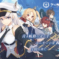 『アズレン』新キャラも写った次回イベントの看板イラスト公開!次回の主役はユニオン陣営に