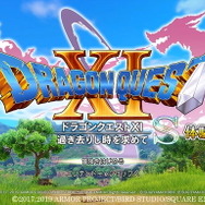 『ドラクエXI S』データ引継ぎも可能な「たっぷり遊べる体験版」配信開始!『スマブラSP』との連動施策も実施決定