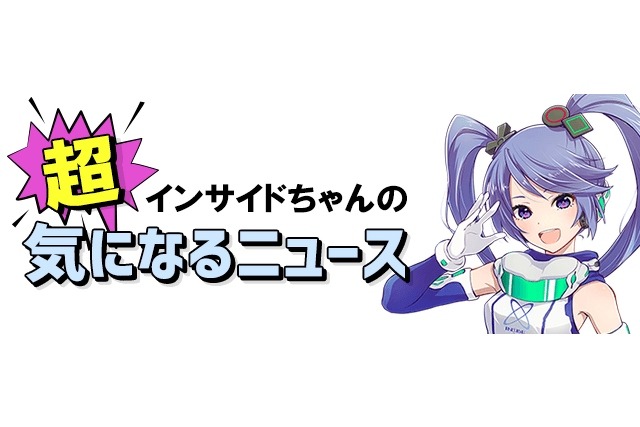【インサイドちゃんの超!気になるニュース】さらばインサイドちゃん!また会う日まで 画像