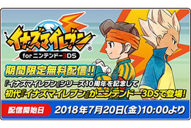 初代『イナズマイレブン』3DS版が期間限定で無料配信! 画像