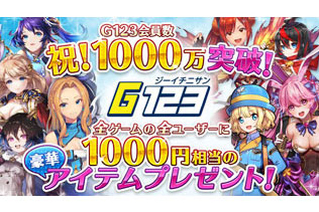 『G123』の会員数が1,000万人を突破─全ユーザーに1,000円相当の豪華アイテムをプレゼント! 画像