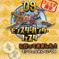 「モンスターハンターフェスタ'09」東京大会ステージ内容発表！