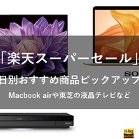 4日20時から楽天スーパーセールが開催！Macbook airやソニーのヘッドフォン、液晶テレビなどが半額に