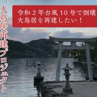 総額2,700万円以上！『Ghost of Tsushima』ファンも多数参加した大鳥居再建クラウドファンディングが終了