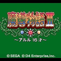 魔導物語II