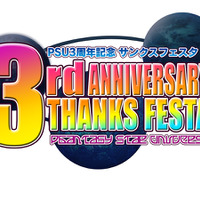 祝『ファンタシースターユニバース』3周年！「PSU3周年記念 サンクスフェスタ！」開催決定！