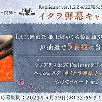 “イクラ弾幕キャンペーン”で北三陸直送の高級いくらが当たる！『シノアリス』のTwitterキャンペーンが『NieR』ファンの心と胃袋を掴む