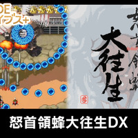 弾幕系STG『怒首領蜂大往生DX』ニンテンドースイッチで5月20日に発売へ―動画では弾幕度合を確認可能