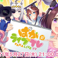 『ウマ娘』公式生配信「ぱかライブTV」Vol.7は本日27日21時、出走開始！