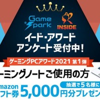 ゲーミングPCアワード2021第1弾「ゲーミングノート」投票受付開始…抽選でAmazonギフト券5,000円プレゼント！