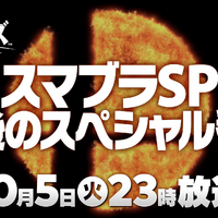 『スマブラSP』最後の追加ファイター、10月5日放送のSP番組で発表！【Nintendo Direct】