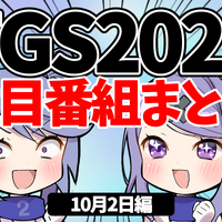 【TGS2021】10月2日のTGS注目番組まとめ