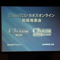 あの作品の参戦も決定!～「ChaosTCG・カオスオンライン戦略発表会」