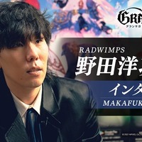 グランサガ』とのタイアップにRADWIMPS・野田洋次郎さんが「新しい冒険