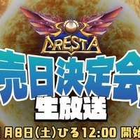 プラチナゲームズ新作STG『ソルクレスタ』発売日決定会議が1月8日正午に放送決定―視聴者プレゼントも