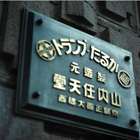 任天堂旧本社がホテル『丸福樓』として、2022年4月オープン！1泊20万円のスイートルームも【予約受付開始】