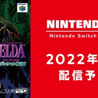 『ゼルダの伝説 ムジュラの仮面』が2022年2月、スイッチで配信決定！3日後に世界が滅亡する、ホラー風味な異色作