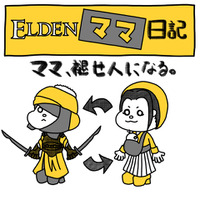 “死にゲー”『ELDEN RING』と育児は両立できるのか！？ 褪せ人「エルデンママ」のリアルな一週間