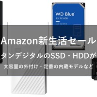 「Amazon新生活セール」動画やスクリーンショットの保存にピッタリ！ウエスタンデジタルのHDD・SSDまとめ