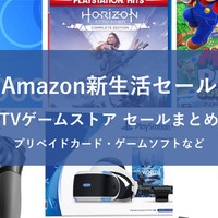 「Amazon新生活セール」TVゲームストアで開催中のセールまとめ！コントローラー・周辺機器もお買い得