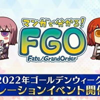 『FGO』今年のコラボは「マンガで分かる！Fate/Grand Order」！ リヨ氏が描く新サーヴァント実装なるか？