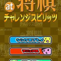 at将棋 チャレンジスピリッツ