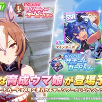 『ウマ娘』新育成ウマ娘「ヤエノムテキ」実装決定！サポカでは「ツインターボ」「アイネスフウジン」がPU