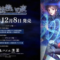 スイッチ/PS4『魔法使いの夜』12月8日に発売決定！ボイス初解禁のPV第1弾も公開