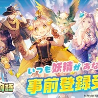 癒し系新作アプリ『ノフランド物語』事前登録受付中！人類や妖精が共存するファンタジー世界で、最高の錬金工房を目指せ