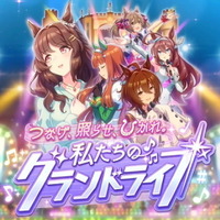 『ウマ娘』新育成シナリオ「私たちのグランドライブ」詳細公開！新たなウマ娘「ライトハロー」も発表