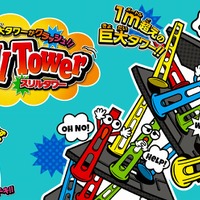 ドキドキのバランスゲーム「スリルタワー」発売！全高100センチ越えの超巨大タワーで“映え”要素も十分