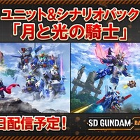 『SDガンダム バトルアライアンス』DLC第2弾＆第3弾の情報公開！「騎士スペリオルドラゴン」「ガンダムエクシアリペアIV」など5機体が参戦