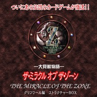 時代は平成レトロ！？“伝説のカードゲーム”『ミラクルオブザゾーン』が