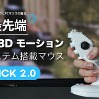 画面に直接向ける“3Dマウス”が、革新的な操作感を生み出す！「Makuake 