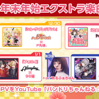 『バンドリ』年末年始エクストラ楽曲として、『シル・ヴ・プレジデント』 『フォニイ』 などを追加！描き下ろしイラスト使用のフルPVも公開