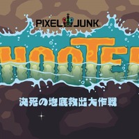 PixelJunkシューター