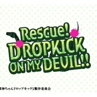 『救え！邪神ちゃんドロップキック（Rescue！DROPKICK ON MY DEVIL!!）』