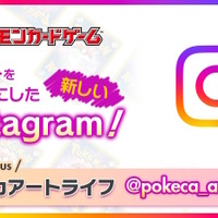 『ポケカ』の新Instagram「ポケカアートライフ」開設！“カードイラスト”にフォーカスし、その魅力や楽しさを発信