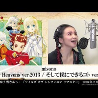 YouTube「【misono】 Starry Heavens ver.2013 / そして僕にできるコト ver.2013」より