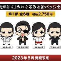 『龍が如く』ぬいぐるみ＆缶バッジセットが予約受付開始！桐生一馬、錦山彰のカッコかわいいぬいぐるみなど全6種