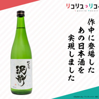 『リコリス・リコイル』ミズキ愛飲の日本酒「北海道 泥酔」が実際に商品化！数量限定品として予約開始