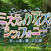 『FGO』新たな塔イベント「ミスティックアイズ・シンフォニー」開幕！ 妖しの森を“蹴り拓け”