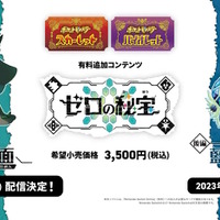 ポケモンSV ゼロの秘宝』の「前編・碧の仮面」9月13日配信決定