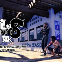 『龍が如く7外伝』セカンドトレイラー公開！購入者向けの『龍が如く8 スペシャル体験版』も配信決定