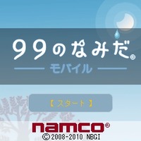 99のなみだモバイル