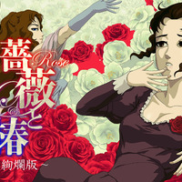 おビンタの嵐が咲き誇る！ スイッチ向け『薔薇と椿 ～お豪華絢爛版～』配信日決定