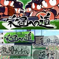 熱闘! パワフル甲子園