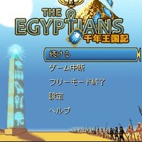 千年王国記 – The Egyptians -