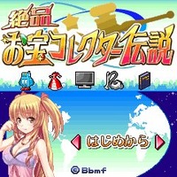 絶品お宝コレクター伝説