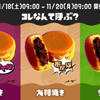 『スプラ3』回転焼きvs大判焼きvs今川焼きフェスに、海外勢困惑？日本以外では全く別のお題